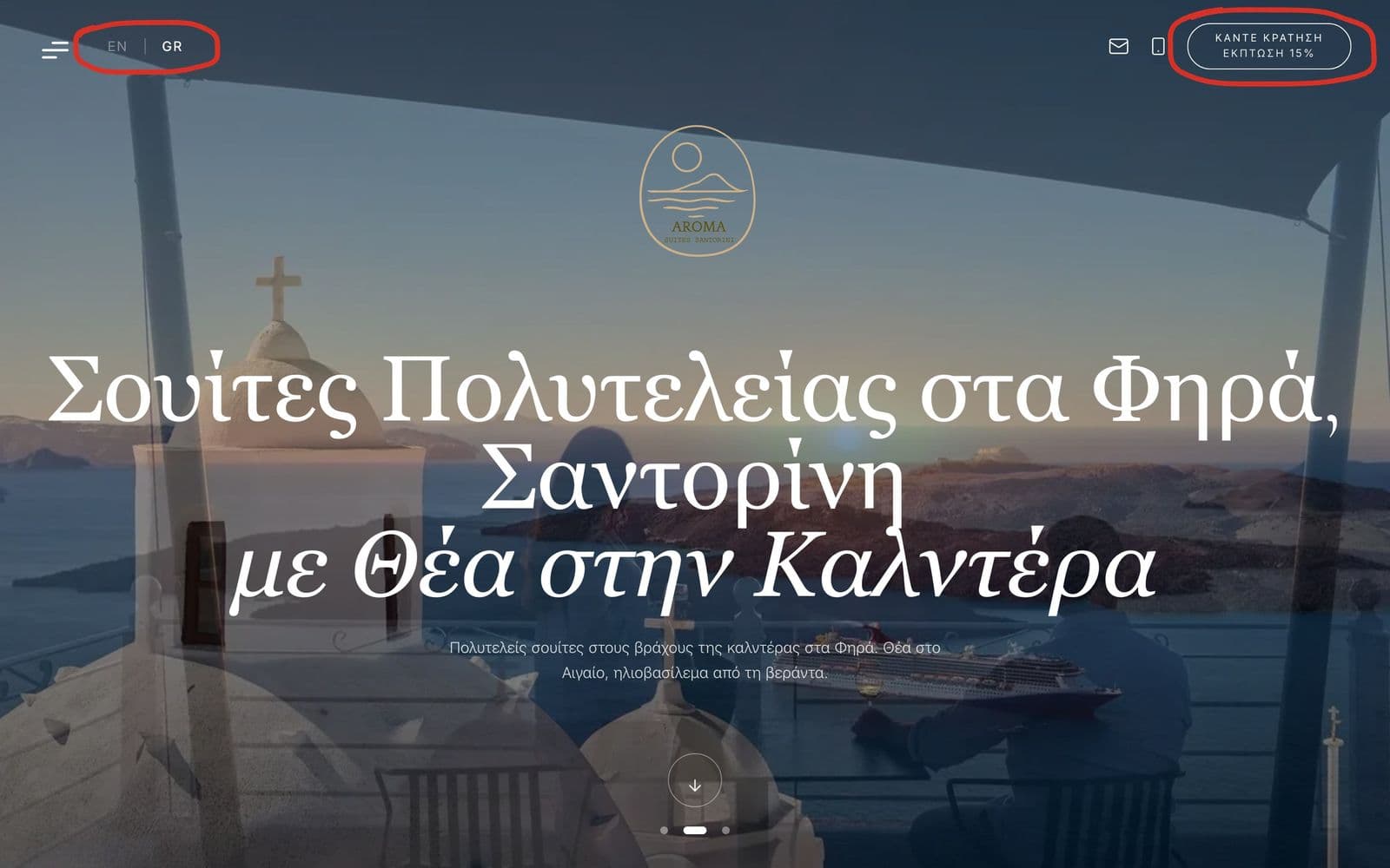 Η νέα αρχική σελίδα του aromasuites.com στα ελληνικά, με κυκλωμένο τον διακόπτη γλώσσας EN και GR πάνω αριστερά και το κουμπί «Κάντε κράτηση» πάνω δεξιά