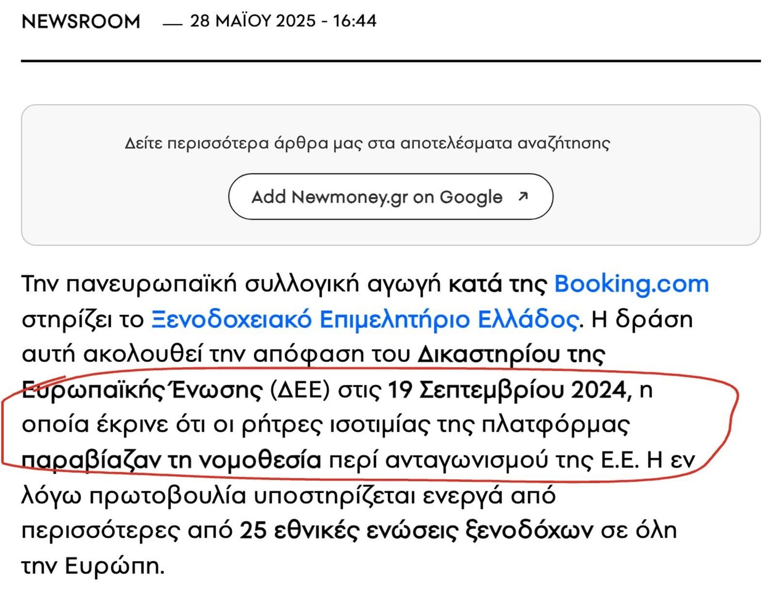 Άρθρο του newmoney.gr της 28ης Μαΐου 2025, με κυκλωμένη με κόκκινο τη φράση ότι το Δικαστήριο της ΕΕ έκρινε στις 19 Σεπτεμβρίου 2024 ότι οι ρήτρες ισοτιμίας της πλατφόρμας παραβίαζαν τη νομοθεσία περί ανταγωνισμού