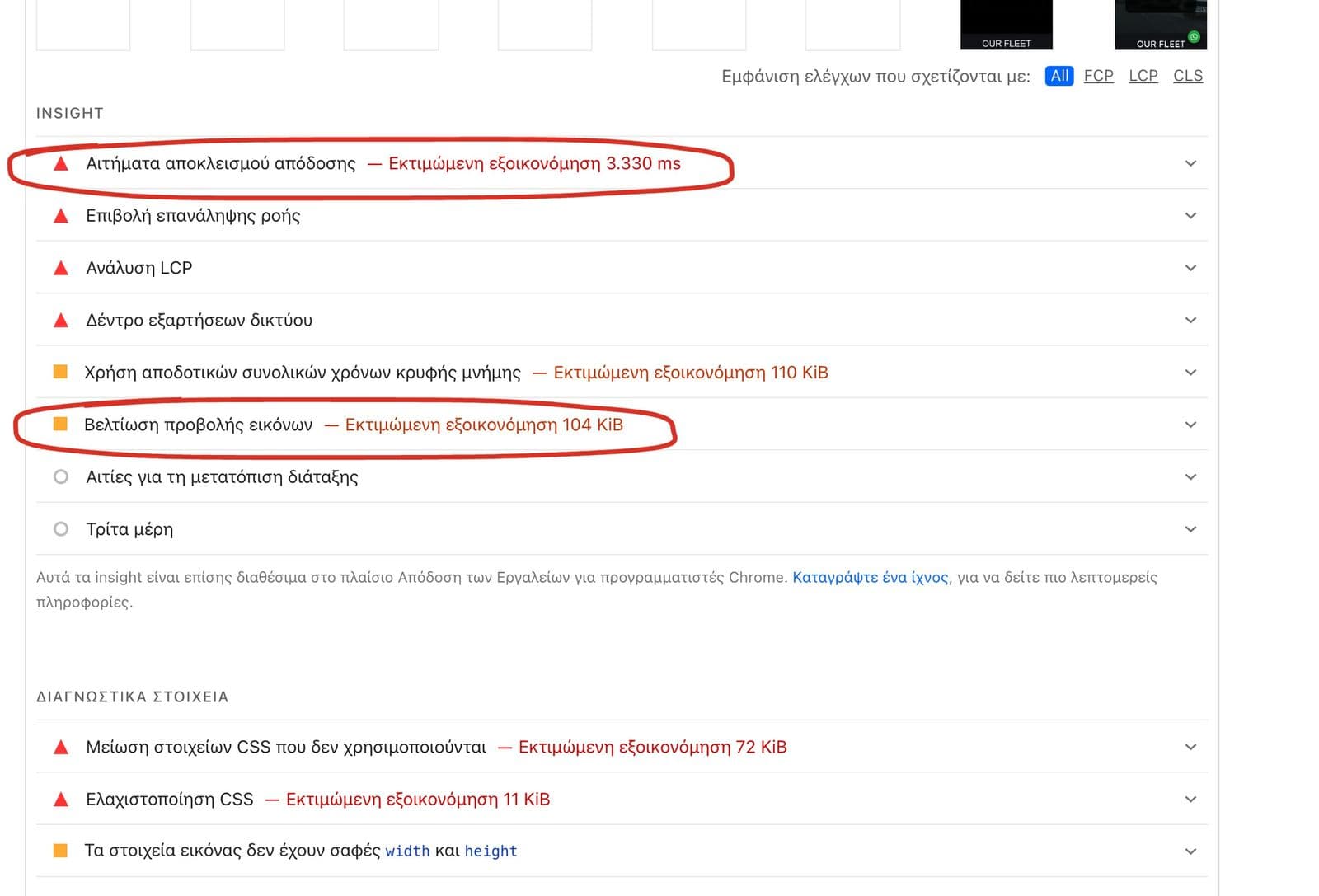 Η λίστα Insight του PageSpeed Insights για το kokosrental.gr στις 6 Οκτωβρίου 2026, με κυκλωμένα τα «Αιτήματα αποκλεισμού απόδοσης, εκτιμώμενη εξοικονόμηση 3.330 ms» και «Βελτίωση προβολής εικόνων, 104 KiB»