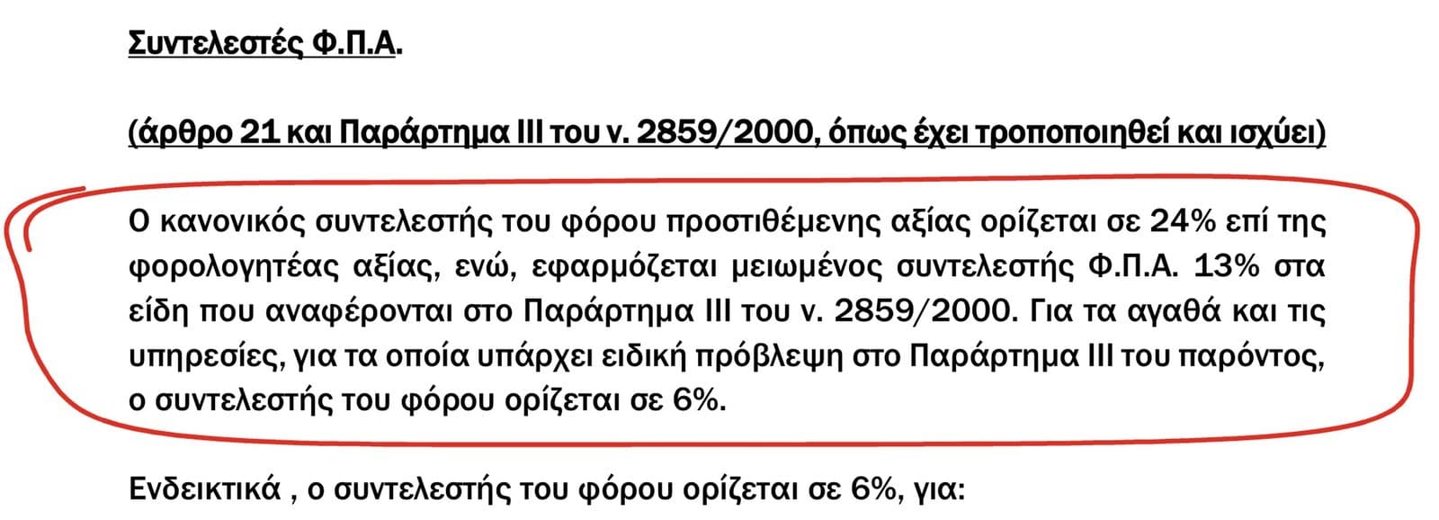 AADE information note on Greek VAT rates, with the paragraph setting the standard rate at 24% of the taxable value circled in red